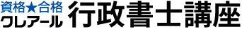 クレアール行政書士講座のTOPへ